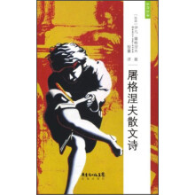 名作名译：屠格涅夫散文诗
