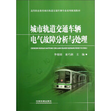 高等职业教育城市轨道交通车辆专业系列规划教材：城市轨道交通车辆电气故障分析与处理