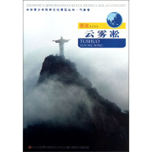 中华青少年科学文化博览丛书·气象卷：图说云雾凇