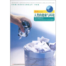 中华青少年科学文化博览丛书·环保卷：图说人类的健康与环境