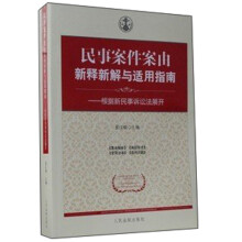 民事案件案由新释新解与适用指南-根据新民事诉讼法展开