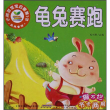 小树苗宝宝启蒙第1书：龟兔赛跑
