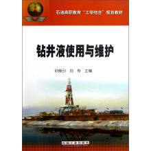 石油高职教育“工学结合”规划教材：钻井液使用与维护
