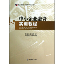融资规划师专业知识培训教材：中小企业融资实训教程