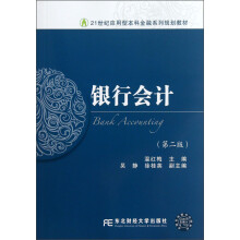 21世纪应用型本科金融系列规划教材：银行会计（第2版）