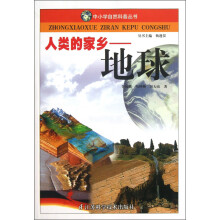 中小学自然科普丛书·人类的家乡：地球