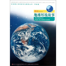 中华青少年科学文化博览丛书·环保卷:图说地球环境故事
