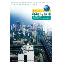 中华青少年科学文化博览丛书·环保卷：图说环境与城市
