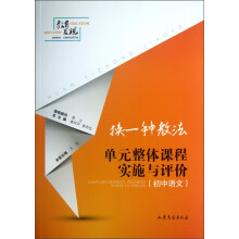 换一种教法：单元整体课程实施与评价（初中语文）