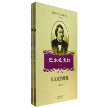 世界十大文学家·未完成的雕像：巴尔扎克传（套装共2册）