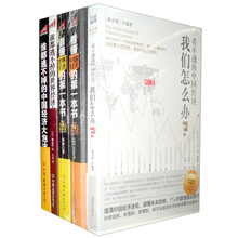 看得懂的中国经济大趋势(套装共5册)《看不透的中国经济,我们怎么办?》《看懂中国经济的第一本书》 《谁都逃不掉的世界经济大崩溃》 《看懂世界经济的第一本书》 《谁都逃不掉的中国经济大泡沫》