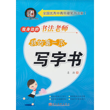 我身边的书法老师：我的第一本写字书