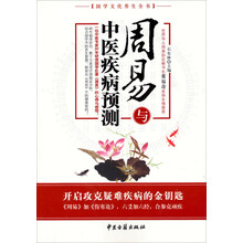 国学文化养生全书:周易与中医疾病预测