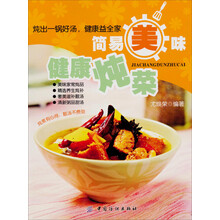 简易美味健康炖菜