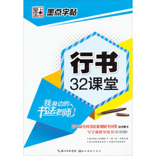 墨点字帖·我身边的书法老师：行书2课堂