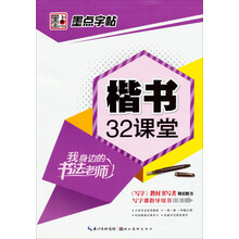 墨点字帖·我身边的书法老师：楷书2课堂