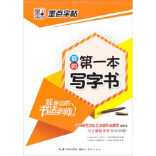 墨点字帖·我身边的书法老师：我的第一本写字书
