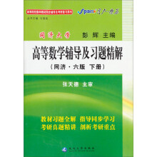 星火英语2013:高等数学辅导及习题精解(下册)(同济6版)