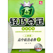 1+1轻巧夺冠优化训练:高中政治(必修1)(人教版)