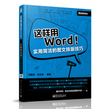 这样用Word：实用简洁的图文排版技巧（第2版）