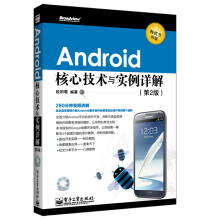Android核心技术与实例详解(第2版)(畅销书再版)(附光盘)