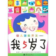 幼儿潜能开发我5岁了