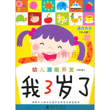 幼儿潜能开发我3岁了