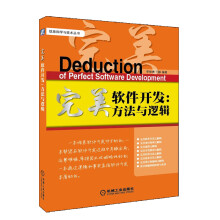 完美软件开发：方法与逻辑