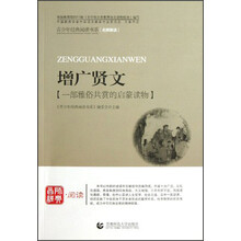 青少年经典阅读国学系列(名师解读)·增广贤文:一部雅俗共赏的启蒙读物