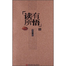 读有所悟（1）