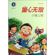 童心无敌：小猪上树