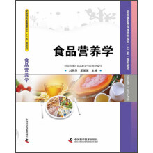 全国高职高专食品类专业“十二五”规划教材：食品营养学