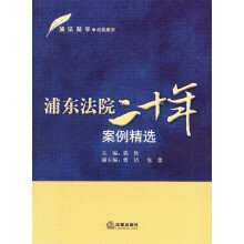 浦法精萃之经典案例：浦东法院二十年案例精选