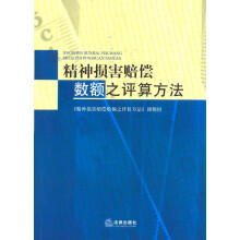 精神损害赔偿数额之评算方法