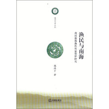 海南大学文丛：渔民与南海·我国南海渔民权益保护研究