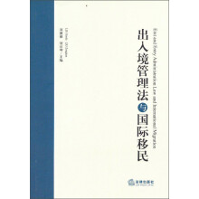 出入境管理法与国际移民