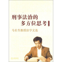 刑事法治的多方位思考：马长生教授法学文选