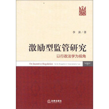 激励型监管研究：以行政法学为视角
