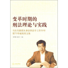 变革时期的刑法理论与实践：马长生教授从事法律法学工作50年暨70华诞祝贺文集