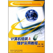 计算机组装与维护实用教程(第2版)