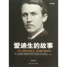 名人传记：爱迪生的故事