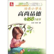 168个故事:培养小学生高尚品德的168个故事(2013年5月最新修订版)