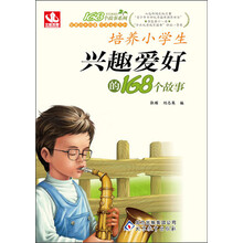 168个故事：培养小学生兴趣爱好的168个故事（2013年5月最新修订版）