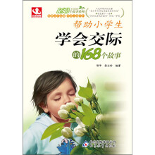 168个故事:帮助小学生学会交际的168个故事(2013年5月最新修订版)