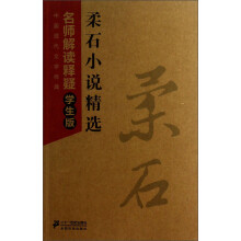 中国现代文学经典·柔石小说精选：名师解读释疑（学生版）