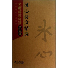 中国现代文学经典·冰心诗文精选：名师解读释疑（学生版）