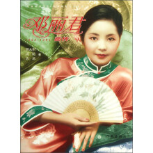 邓丽君画传(1953-1995)