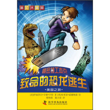 科幻大冒险·秘密特工杰克·致命的恐龙逃生:美国之旅