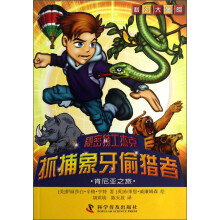 科幻大冒险·秘密特工杰克·抓捕象牙偷猎者:肯尼亚之旅