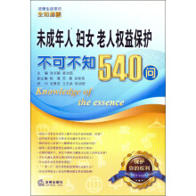法律生活常识全知道系列丛书：未成年人、妇女、老人权益保护不可不知540问